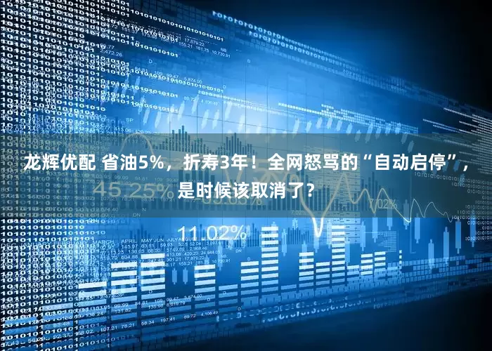龙辉优配 省油5%，折寿3年！全网怒骂的“自动启停”，是时候该取消了？