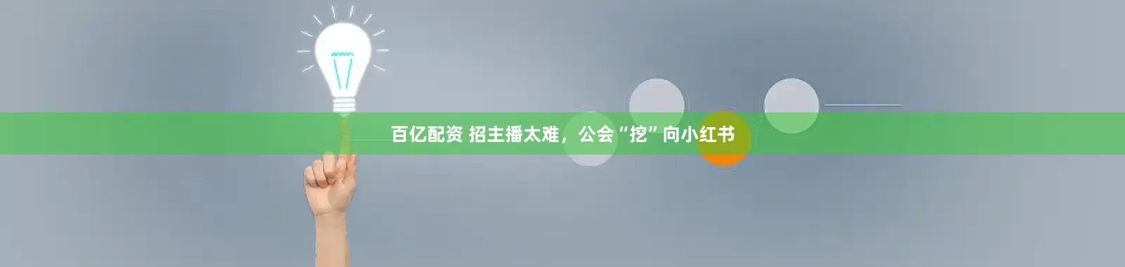 百亿配资 招主播太难，公会“挖”向小红书