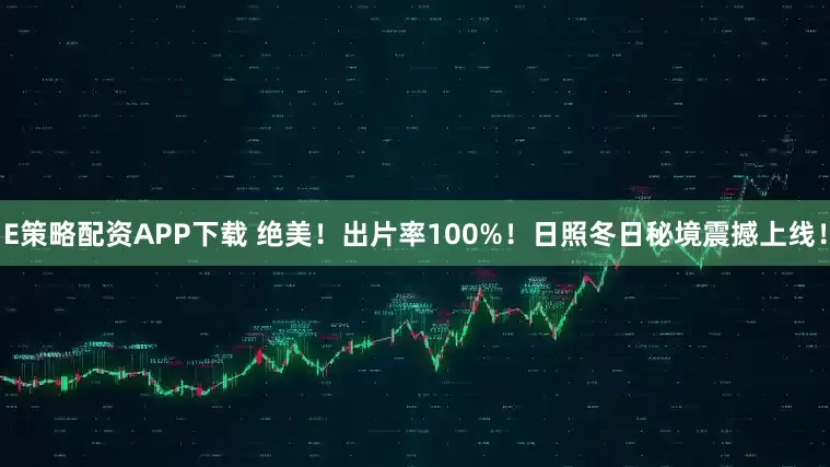 E策略配资APP下载 绝美！出片率100%！日照冬日秘境震撼上线！