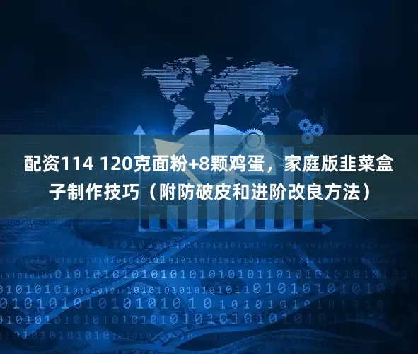 配资114 120克面粉+8颗鸡蛋，家庭版韭菜盒子制作技巧（附防破皮和进阶改良方法）