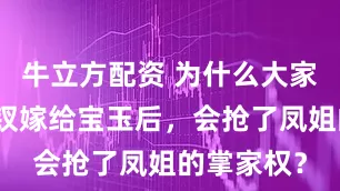 牛立方配资 为什么大家都觉得宝钗嫁给宝玉后，会抢了凤姐的掌家权？